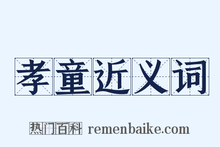 孝童近义词是什么意思的图片